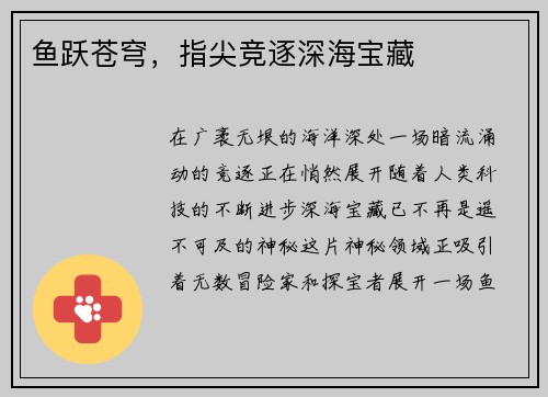 鱼跃苍穹，指尖竞逐深海宝藏