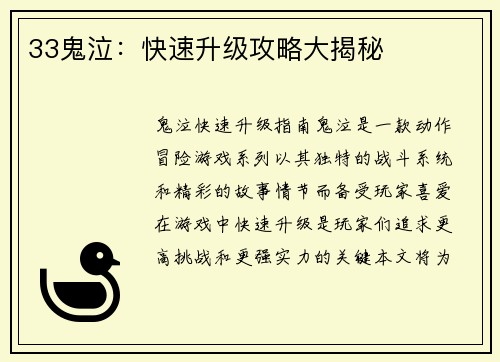 33鬼泣：快速升级攻略大揭秘