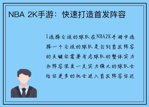 NBA 2K手游：快速打造首发阵容