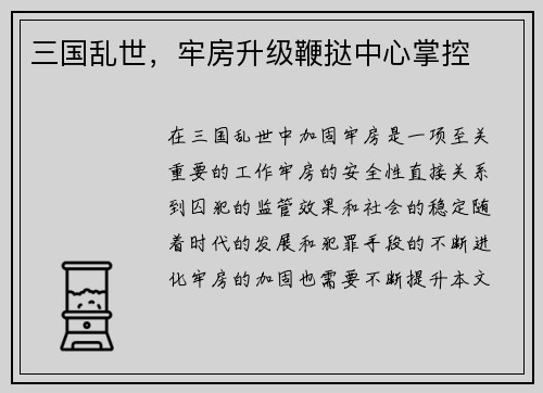 三国乱世，牢房升级鞭挞中心掌控