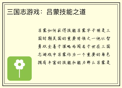 三国志游戏：吕蒙技能之道